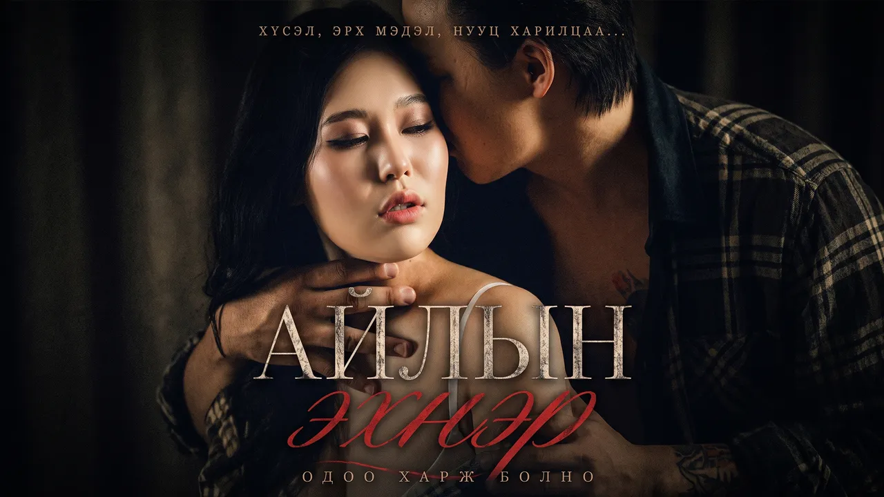 Айлын эхнэр