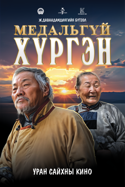 Медальгүй хүргэн