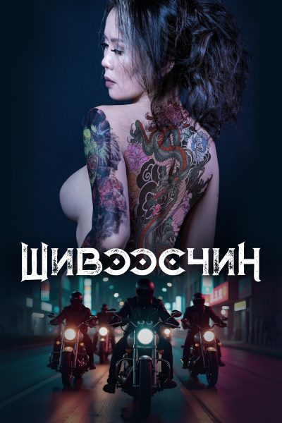 Шивээсчин