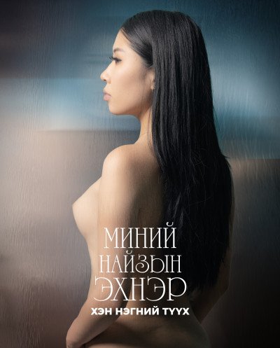 МИНИЙ НАЙЗЫН ЭХНЭР - ХЭН НЭГНИЙ ТҮҮХ