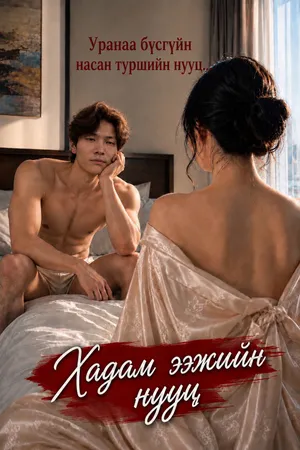 Хадам ээжийн нууц
