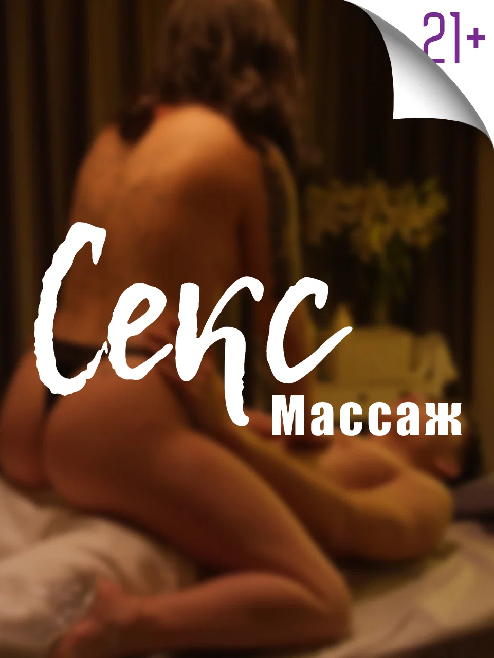 sex massage
