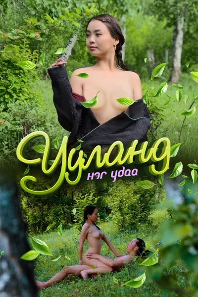Ууланд нэг удаа