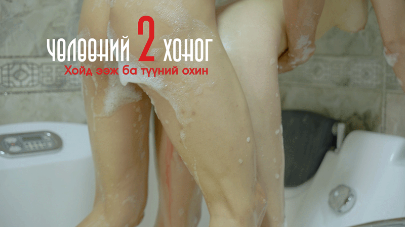 Чөлөөний 2 хоног ба хойд ээж