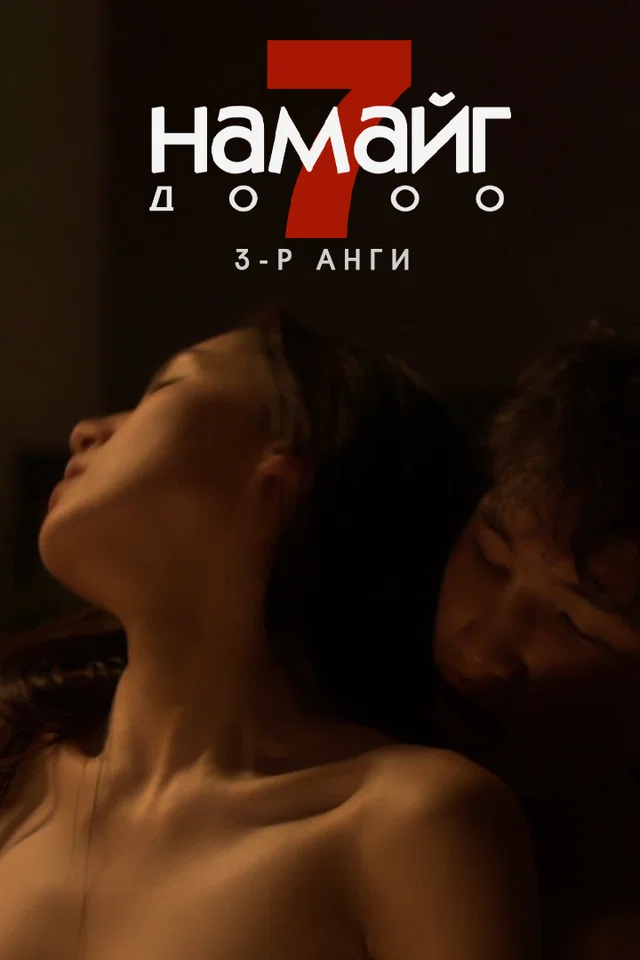 Намайг долоо 3