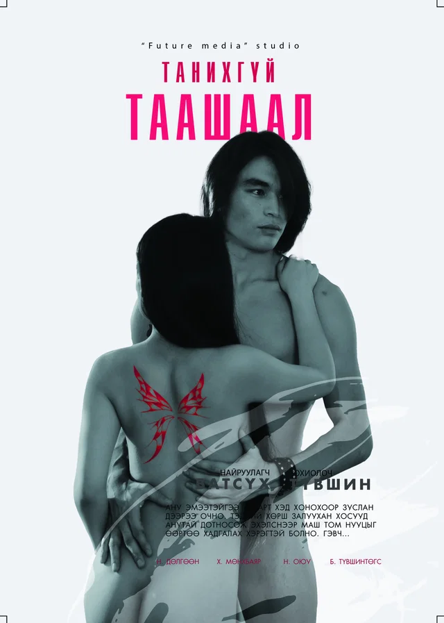 Танихгүй таашаал