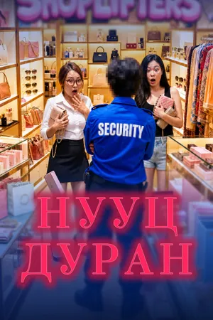 Нууц дуран