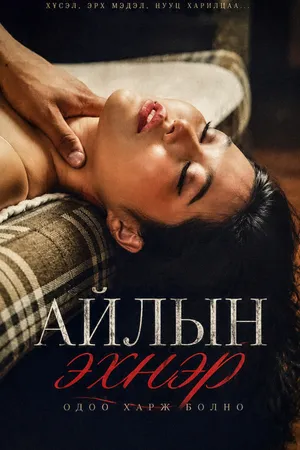 Айлын эхнэр