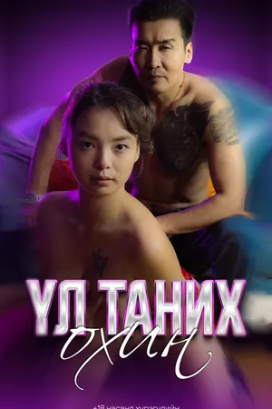 Үл таних охин